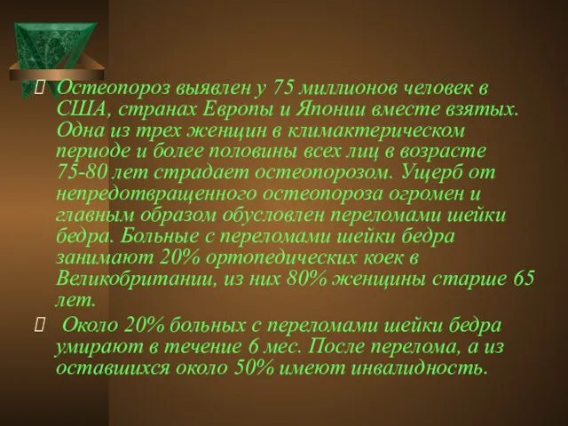 Остеопороз выявлен у 75 миллионов человек в США, странах Европы и