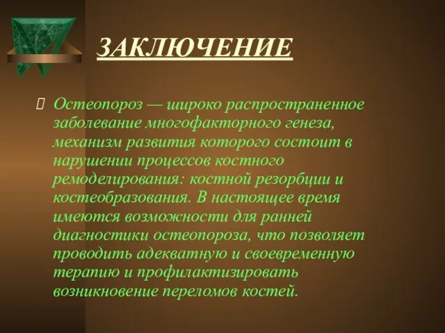 ЗАКЛЮЧЕНИЕ Остеопороз — широко распространенное заболевание многофакторного генеза, механизм развития которого