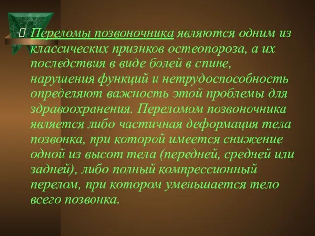 Переломы позвоночника являются одним из классических признков остеопороза, а их последствия