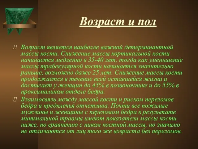 Возраст и пол Возраст является наиболее важной детерминантной массы кости. Снижение