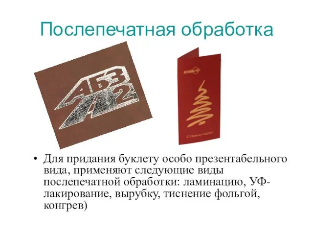 Послепечатная обработка Для придания буклету особо презентабельного вида, применяют следующие виды