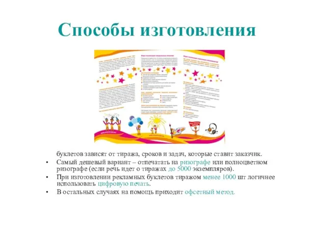 Способы изготовления буклетов зависят от тиража, сроков и задач, которые ставит