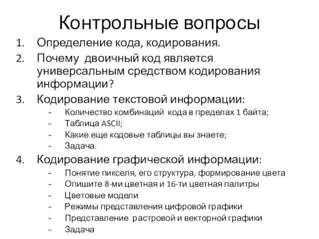 Контрольные вопросы Определение кода, кодирования. Почему двоичный код является универсальным средством