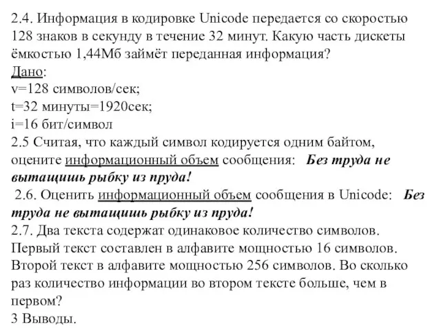 2.4. Информация в кодировке Unicode передается со скоростью 128 знаков в