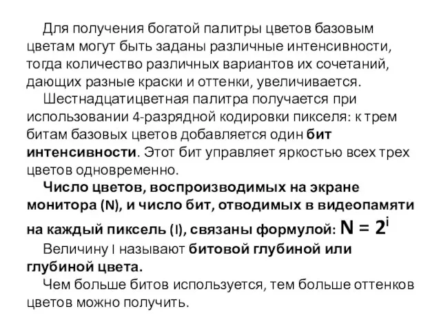 Для получения богатой палитры цветов базовым цветам могут быть заданы различные