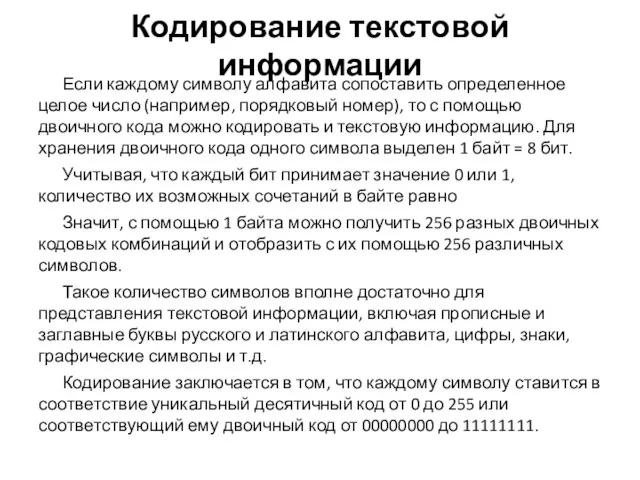 Кодирование текстовой информации Если каждому символу алфавита сопоставить определенное целое число