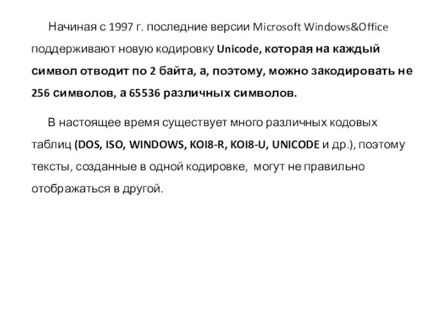 Начиная с 1997 г. последние версии Microsoft Windows&Office поддерживают новую кодировку