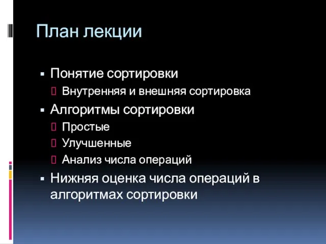 План лекции Понятие сортировки Внутренняя и внешняя сортировка Алгоритмы сортировки Простые