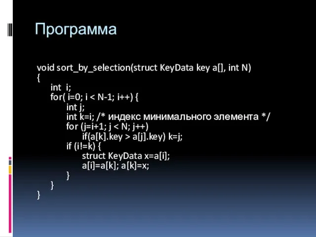 Программа void sort_by_selection(struct KeyData key a[], int N) { int i;