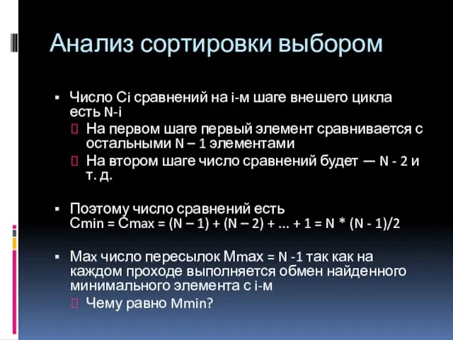 Анализ сортировки выбором Число Сi сравнений на i-м шаге внешего цикла