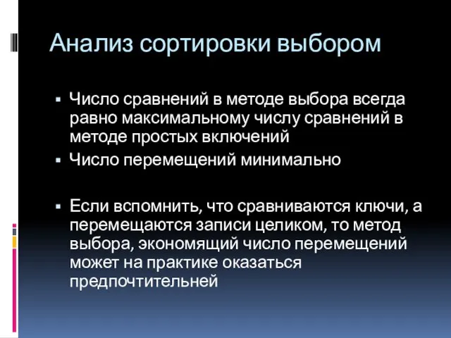 Анализ сортировки выбором Число сравнений в методе выбора всегда равно максимальному