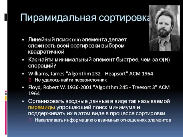 Пирамидальная сортировка Линейный поиск min элемента делает сложность всей сортировки выбором