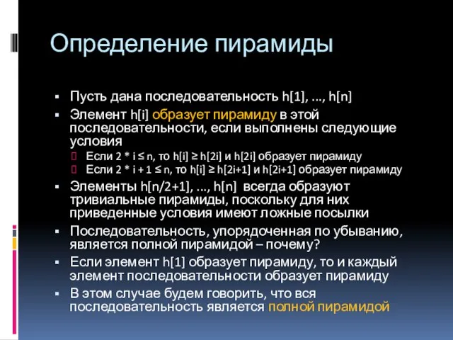 Определение пирамиды Пусть дана последовательность h[1], ..., h[n] Элемент h[i] образует