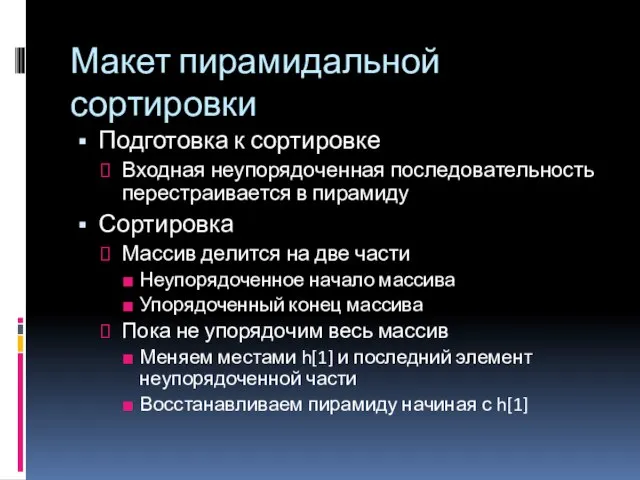 Макет пирамидальной сортировки Подготовка к сортировке Входная неупорядоченная последовательность перестраивается в