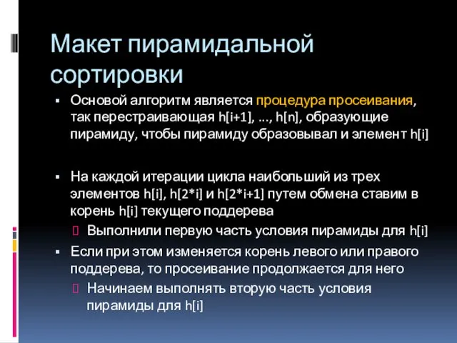 Макет пирамидальной сортировки Основой алгоритм является процедура просеивания, так перестраивающая h[i+1],