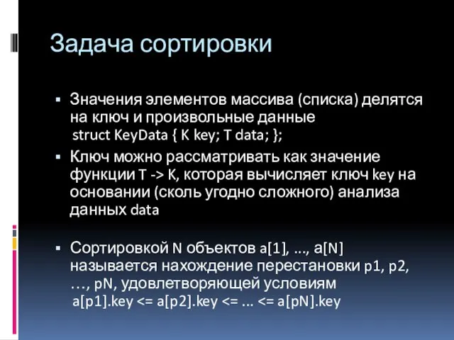 Задача сортировки Значения элементов массива (списка) делятся на ключ и произвольные