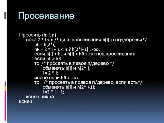 Просеивание Просеять (h, i, n) пока 2 * i hL и