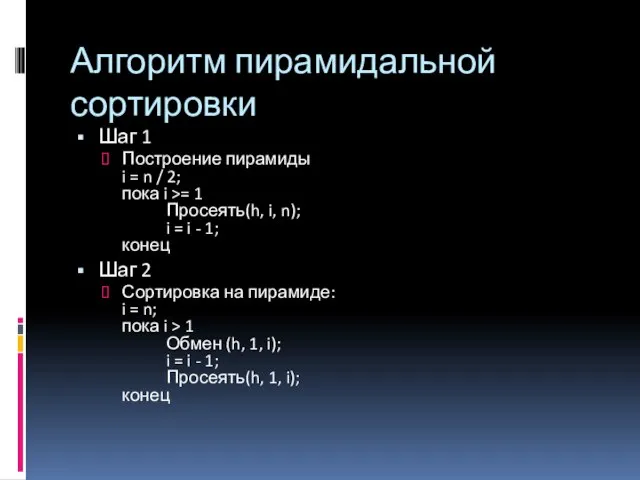 Алгоритм пирамидальной сортировки Шаг 1 Построение пирамиды i = n /