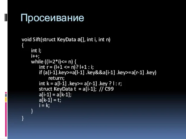 Просеивание void Sift(struct KeyData а[], int i, int n) { int