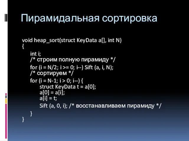 Пирамидальная сортировка void heap_sort(struct KeyData a[], int N) { int i;