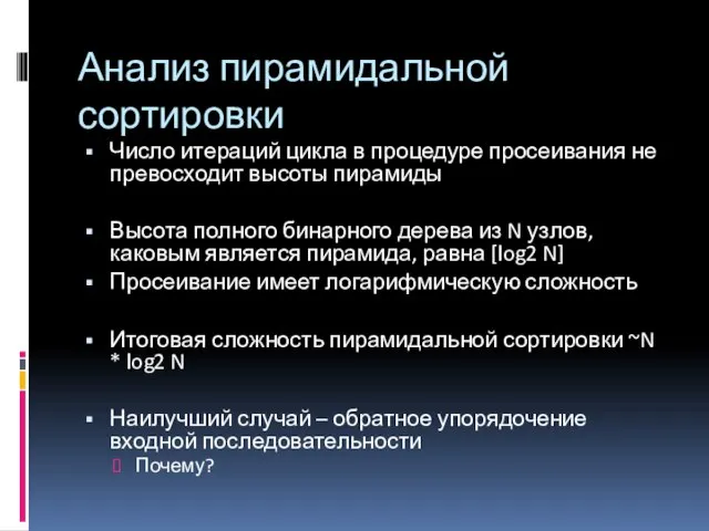 Анализ пирамидальной сортировки Число итераций цикла в процедуре просеивания не превосходит