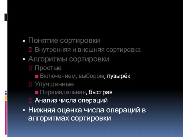 Понятие сортировки Внутренняя и внешняя сортировка Алгоритмы сортировки Простые Включением, выбором,