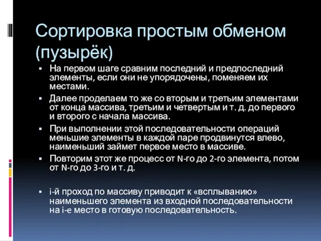 Сортировка простым обменом (пузырёк) На первом шаге сравним последний и предпоследний