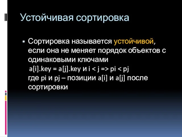 Устойчивая сортировка Сортировка называется устойчивой, если она не меняет порядок объектов