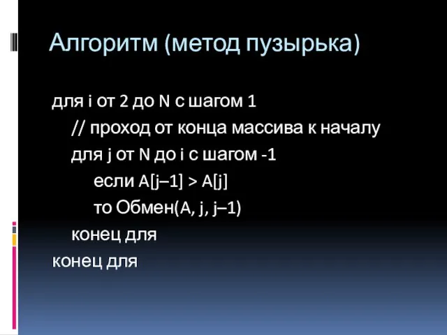 Алгоритм (метод пузырька) для i от 2 до N с шагом