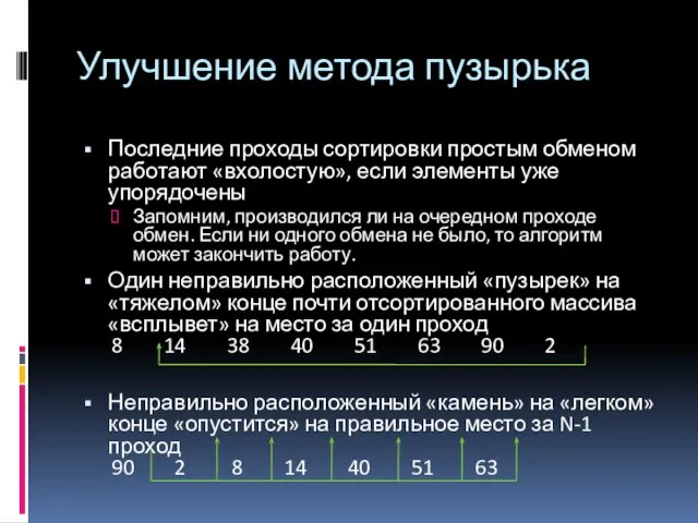 Последние проходы сортировки простым обменом работают «вхолостую», если элементы уже упорядочены