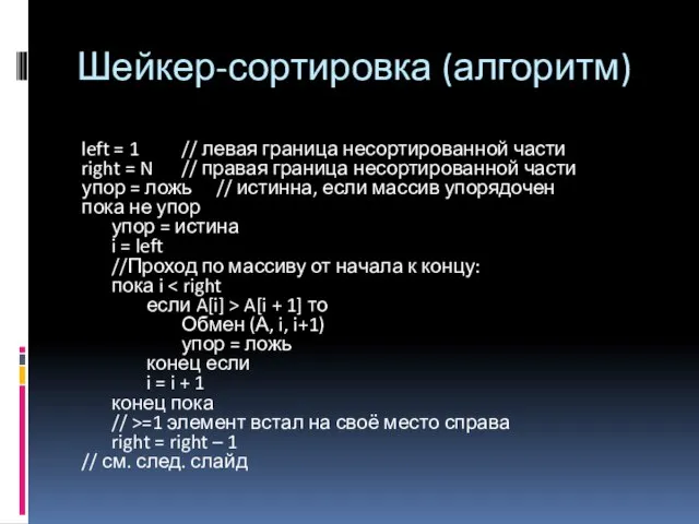 Шейкер-сортировка (алгоритм) left = 1 // левая граница несортированной части right