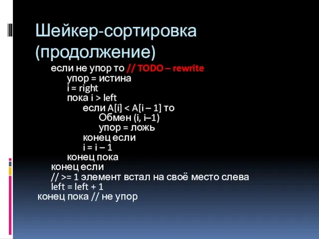 если не упор то // TODO – rewrite упор = истина