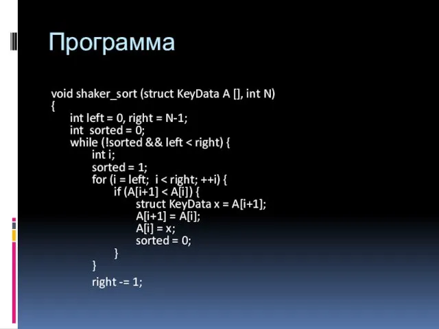 Программа void shaker_sort (struct KeyData A [], int N) { int