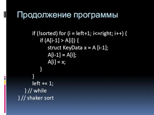 Продолжение программы if (!sorted) for (i = left+1; i if (A[i-1]