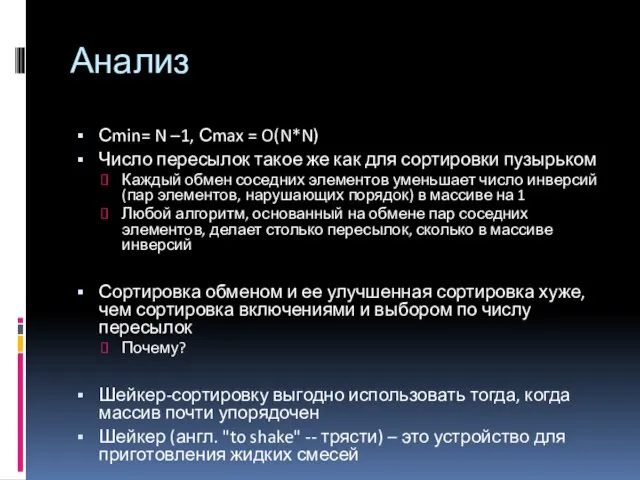 Анализ Сmin= N –1, Сmax = O(N*N) Число пересылок такое же