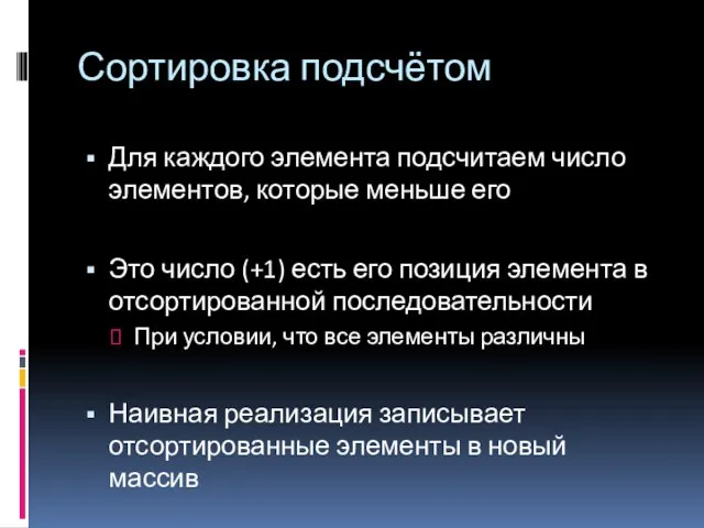 Сортировка подсчётом Для каждого элемента подсчитаем число элементов, которые меньше его