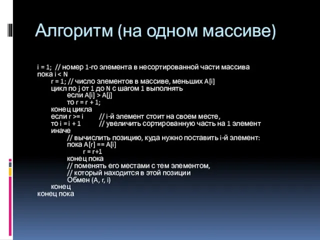 Алгоритм (на одном массиве) i = 1; // номер 1-го элемента