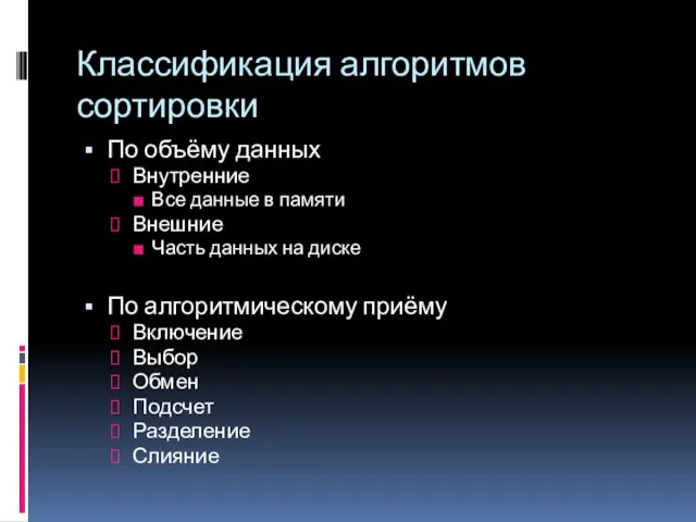 Классификация алгоритмов сортировки По объёму данных Внутренние Все данные в памяти