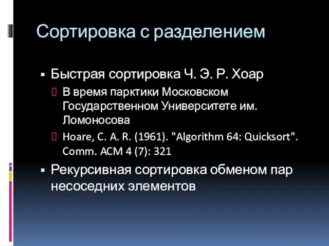 Сортировка с разделением Быстрая сортировка Ч. Э. Р. Хоар В время