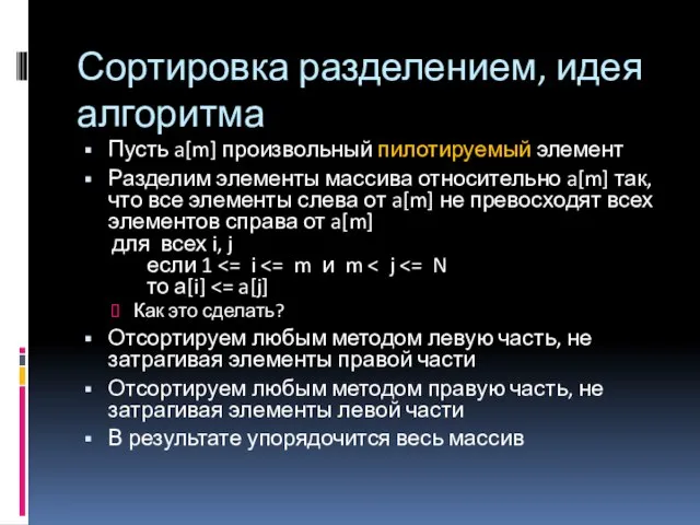 Сортировка разделением, идея алгоритма Пусть a[m] произвольный пилотируемый элемент Разделим элементы