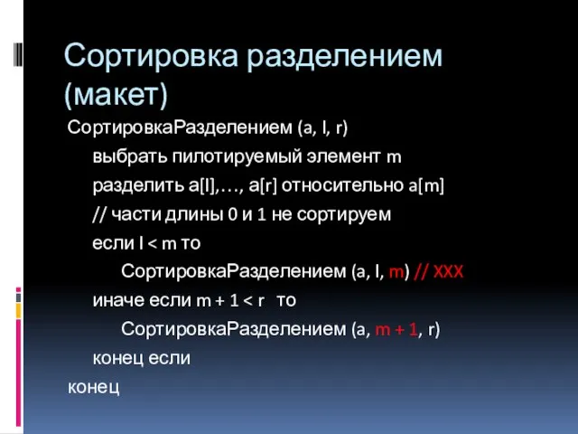 Сортировка разделением (макет) СортировкаРазделением (a, l, r) выбрать пилотируемый элемент m