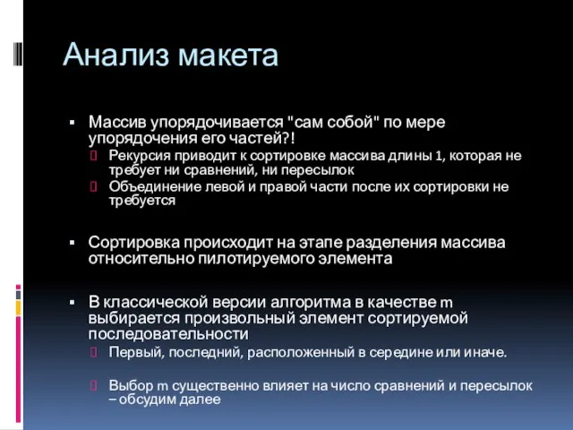 Анализ макета Массив упорядочивается "сам собой" по мере упорядочения его частей?!