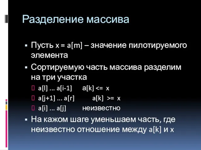 Разделение массива Пусть x = a[m] – значение пилотируемого элемента Сортируемую