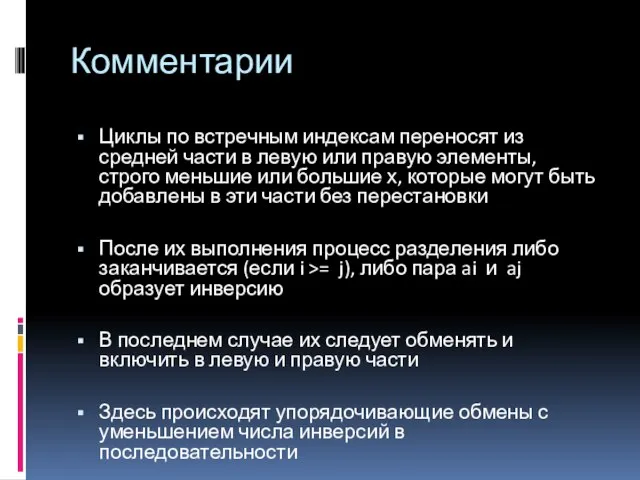 Комментарии Циклы по встречным индексам переносят из средней части в левую