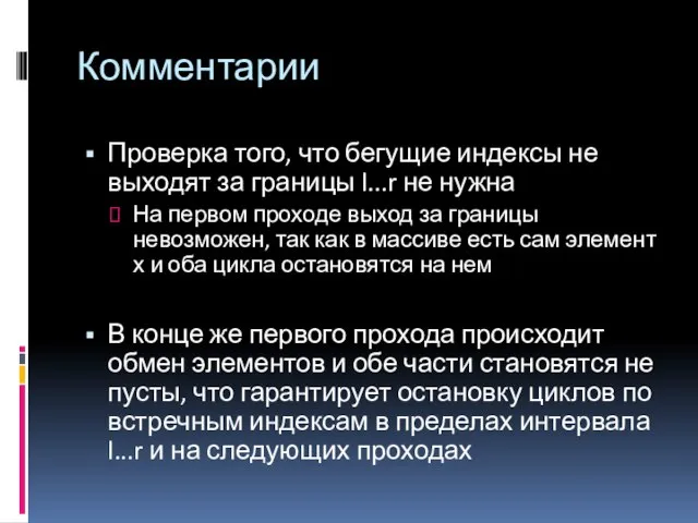 Комментарии Проверка того, что бегущие индексы не выходят за границы l...r