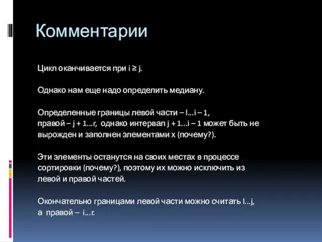 Комментарии Цикл оканчивается при i ≥ j. Однако нам еще надо