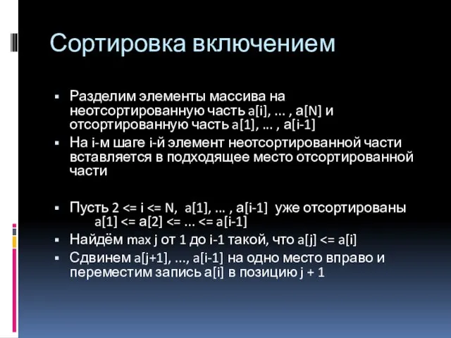 Сортировка включением Разделим элементы массива на неотсортированную часть a[i], ... ,