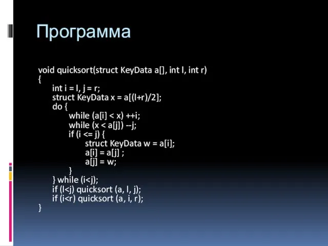 Программа void quicksort(struct KeyData a[], int l, int r) { int