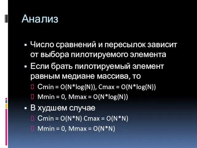 Анализ Число сравнений и пересылок зависит от выбора пилотируемого элемента Если