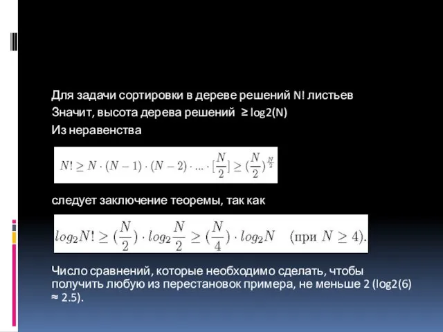 Для задачи сортировки в дереве решений N! листьев Значит, высота дерева